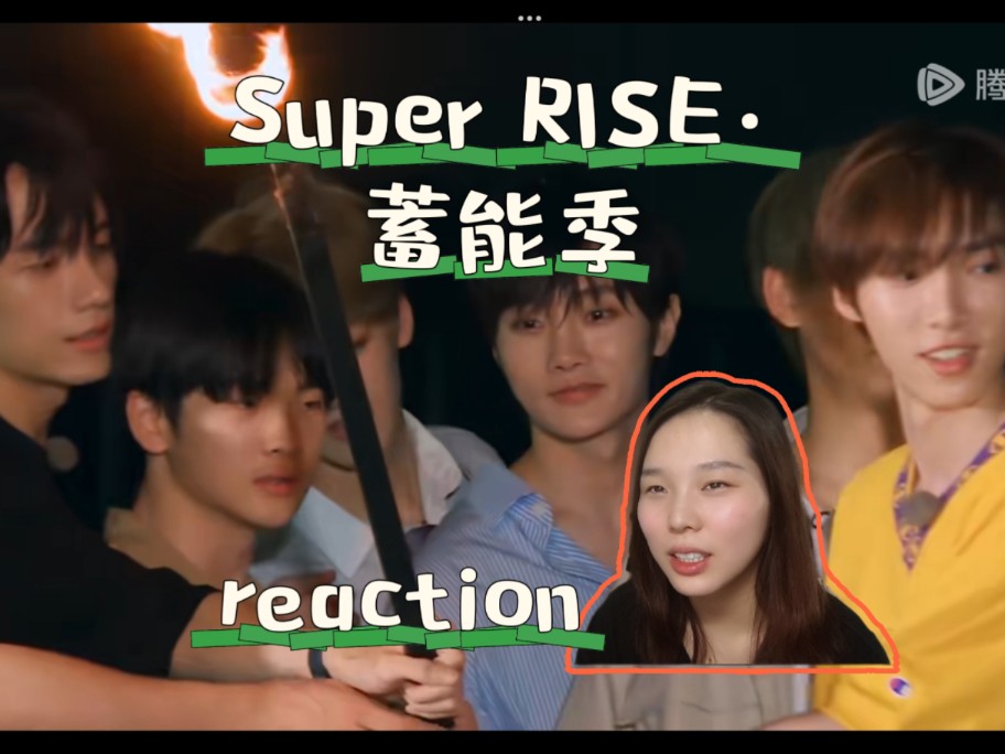 【super r1se·蓄能季 reaction】第2期 划船 篝火晚会