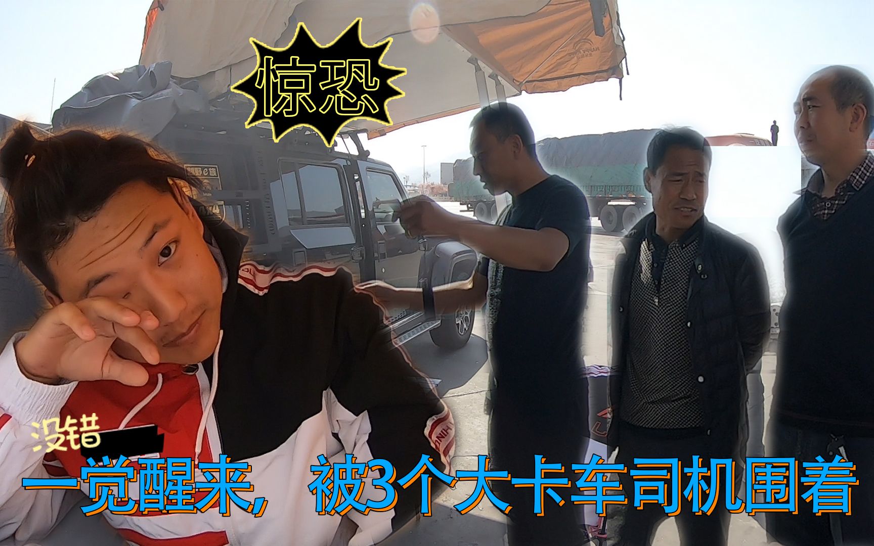 撑起帐篷夜宿服务区，听大卡车司机一句劝。