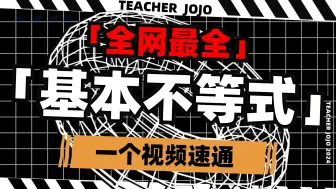 Скачать видео: 【全网最全】一个视频速通基本不等式，国庆速速上分！！！｜17分钟和jo老师过完基本不等式全部12类题型！！！