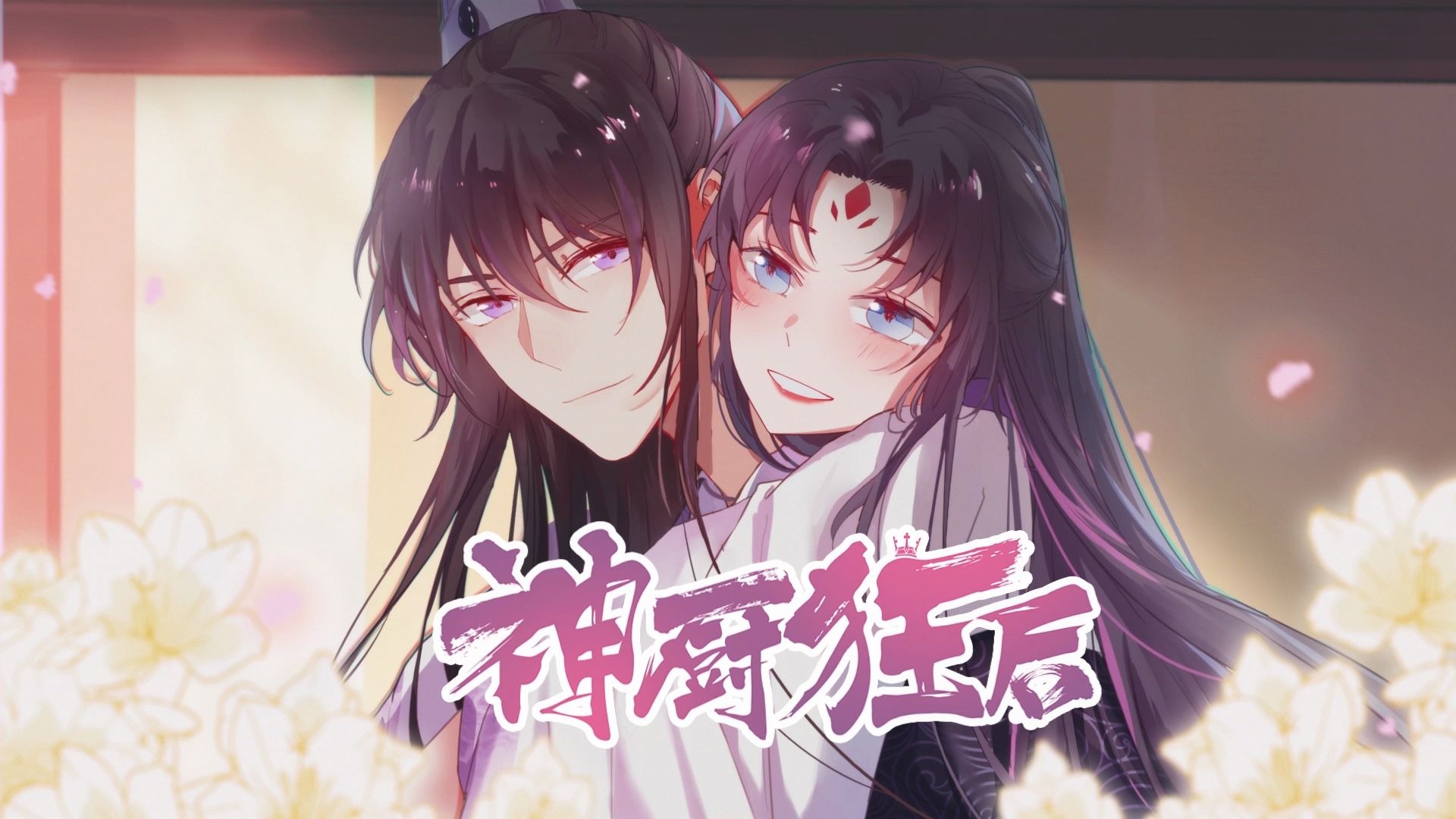 神厨狂后动态漫第1集 国创 全集 高清正版在线观看 Bilibili 哔哩哔哩