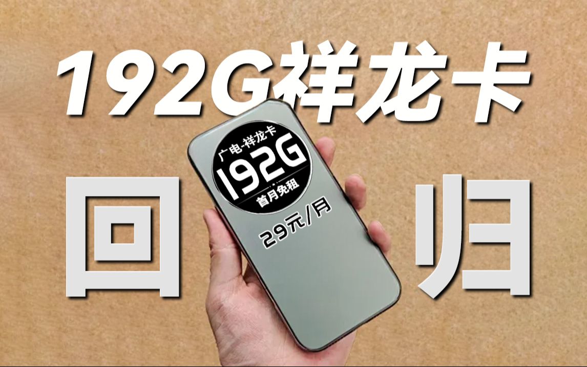 【起飞咯】192G回归!!祥龙卡荣登王座!2024流量卡推荐、电信移动联通5G手机卡、流量卡、电话卡推荐、广电、广电流量卡、祥龙卡、瑞龙卡哔哩哔...