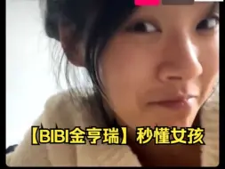 Télécharger la video: 【BIBI金亨瑞】秒懂女孩