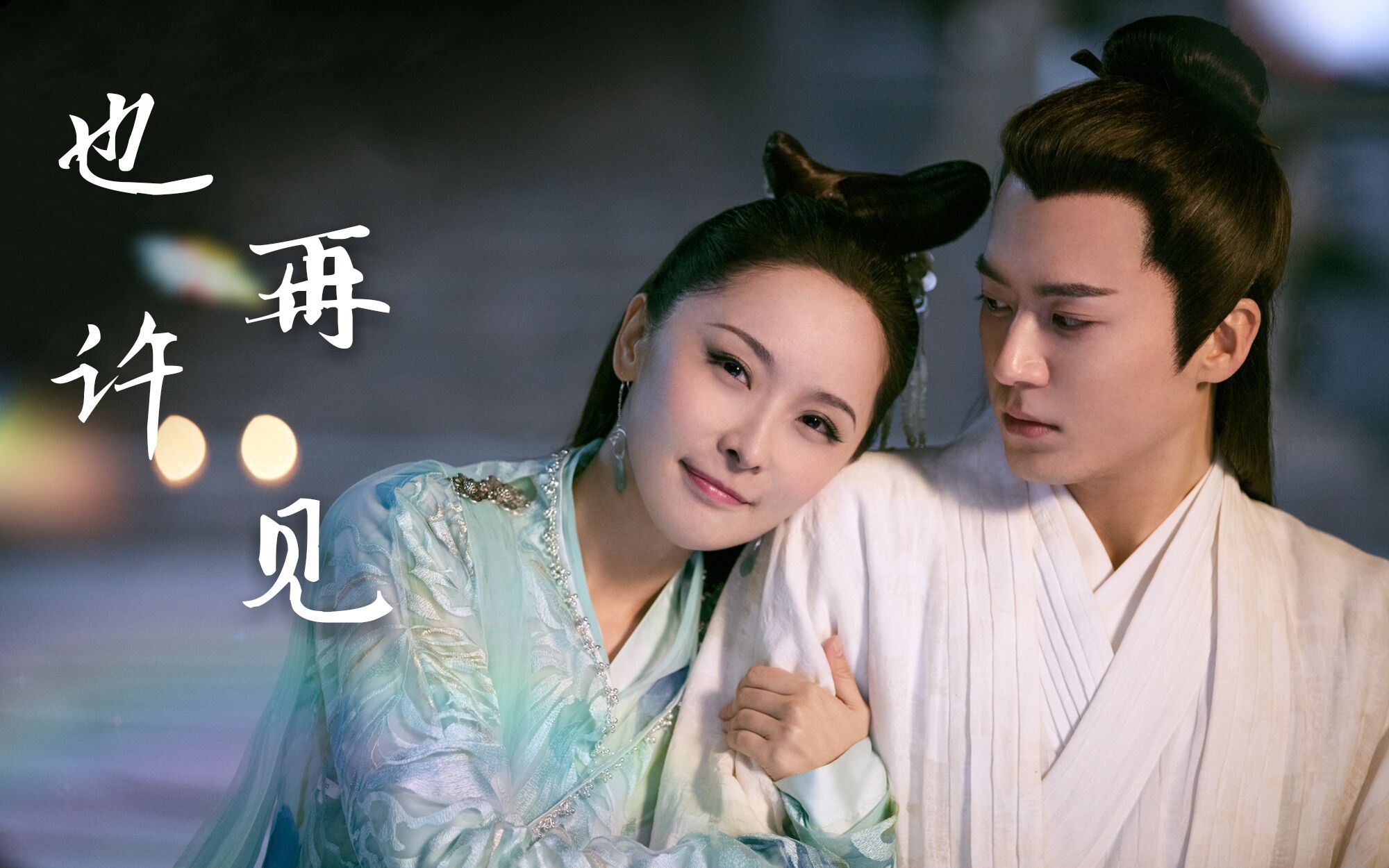 【齐霄/法海x小青】【茅子俊x李曼】也许再见_哔哩哔哩 (゜-゜)つロ