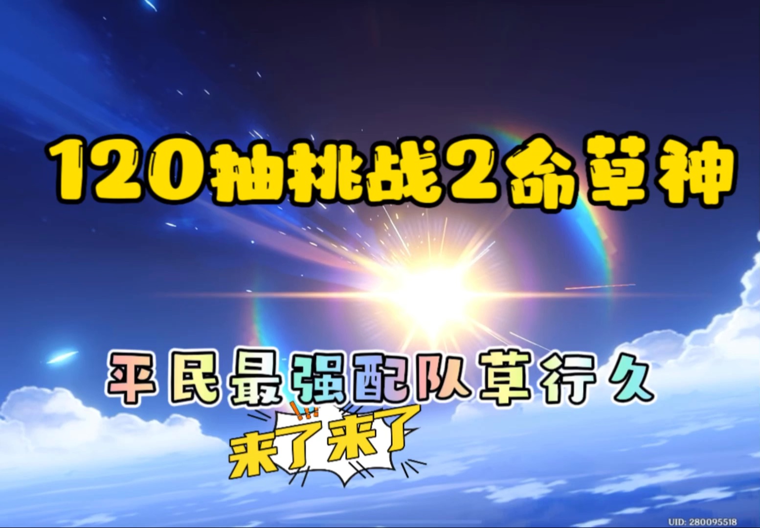 120抽挑战2命草神,平民最强配队草行久原神