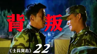 Descargar video: 背叛钢七连第一人，他错了吗？