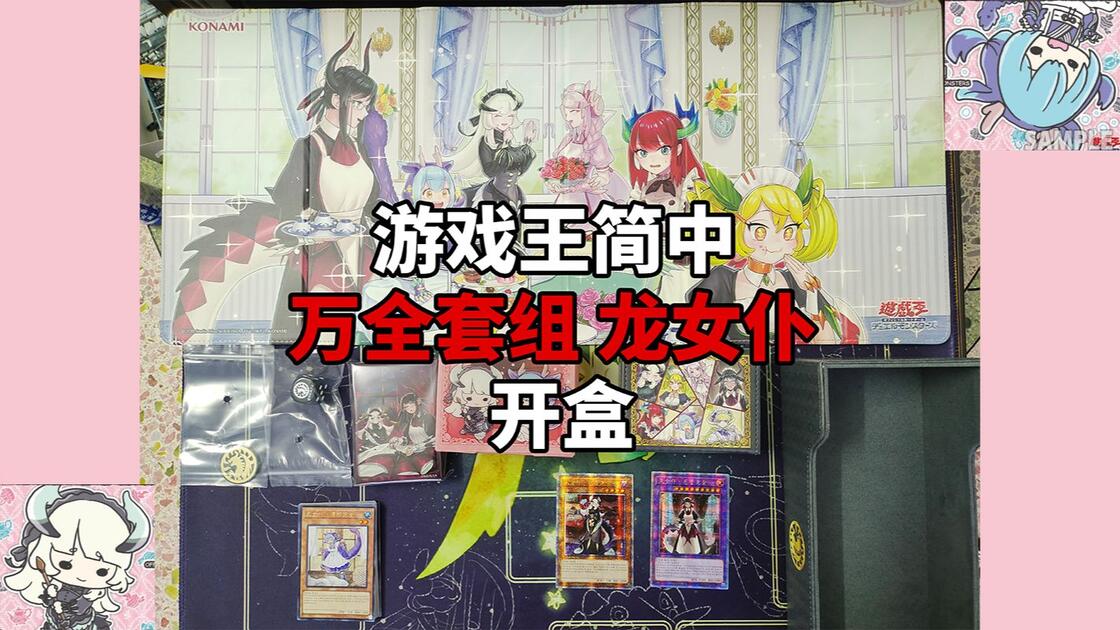 游戏王简中龙女仆万全套组开盒【个人记录】_哔哩哔哩_bilibili