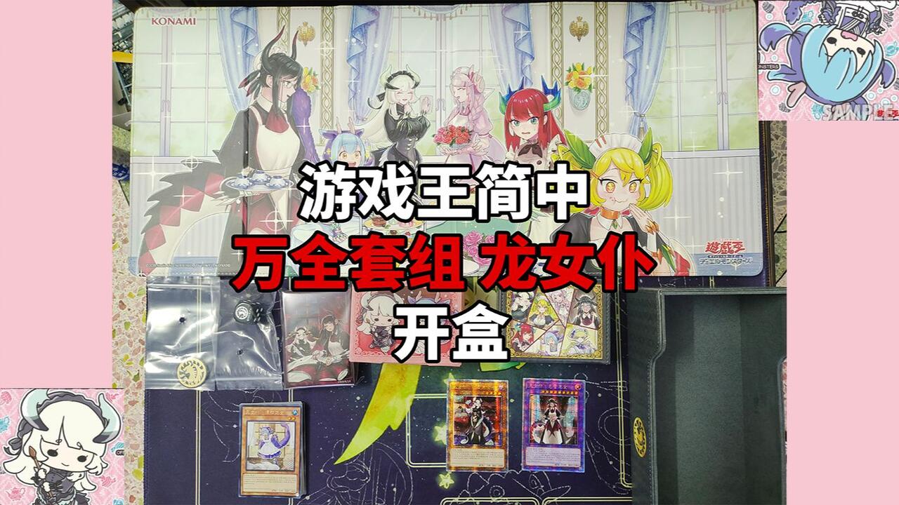 游戏王简中龙女仆万全套组开盒【个人记录】_哔哩哔哩_bilibili