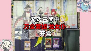 游戏王简中龙女仆万全套组开盒【个人记录】_哔哩哔哩_bilibili