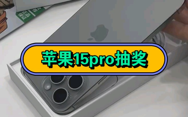 【遲到的2000粉福利】抽獎蘋果15pro抽1位粉絲免費送先到先得 一鍵三