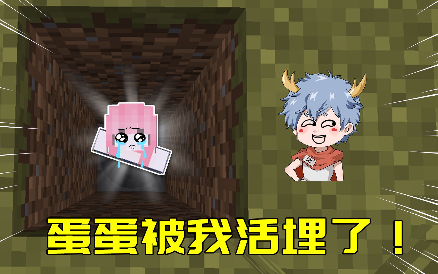 我的世界暮色探险40:蛋蛋竟被我给活埋了?气的想跟阿阳告状!