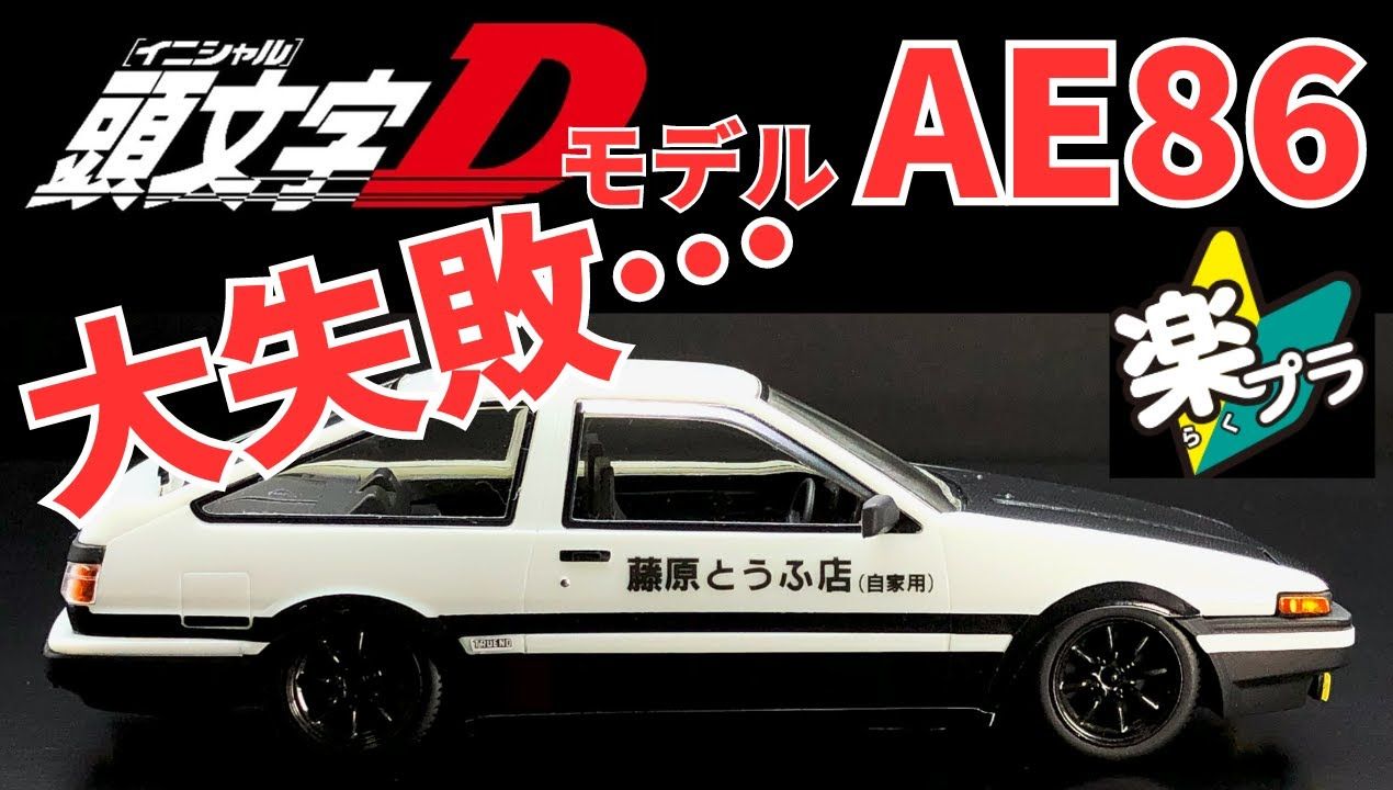 头文字d ae86藤原拓海座驾模型制作!