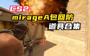 Download Video: CS2mirage让匪痛不欲生的回防道具