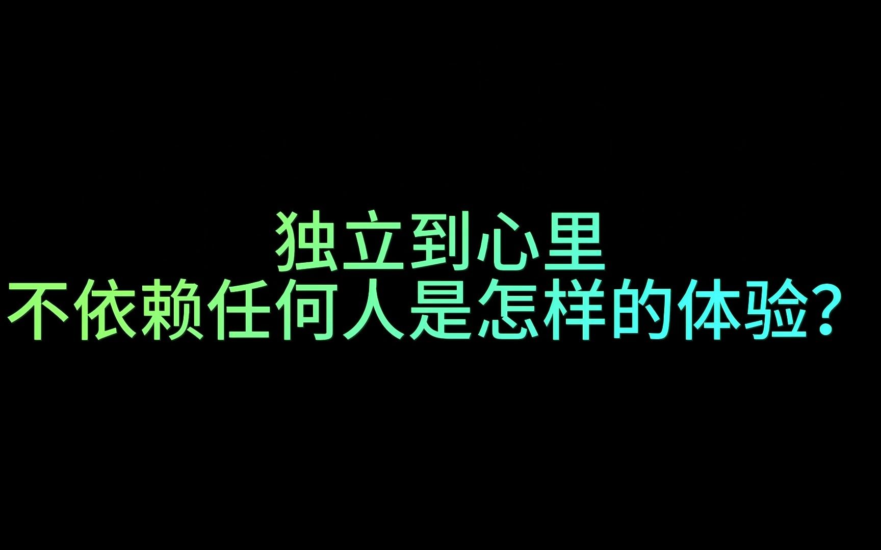 独立到看见每个人跟你热情都觉得他们别有所图是一种什么样的感受!哔哩哔哩bilibili