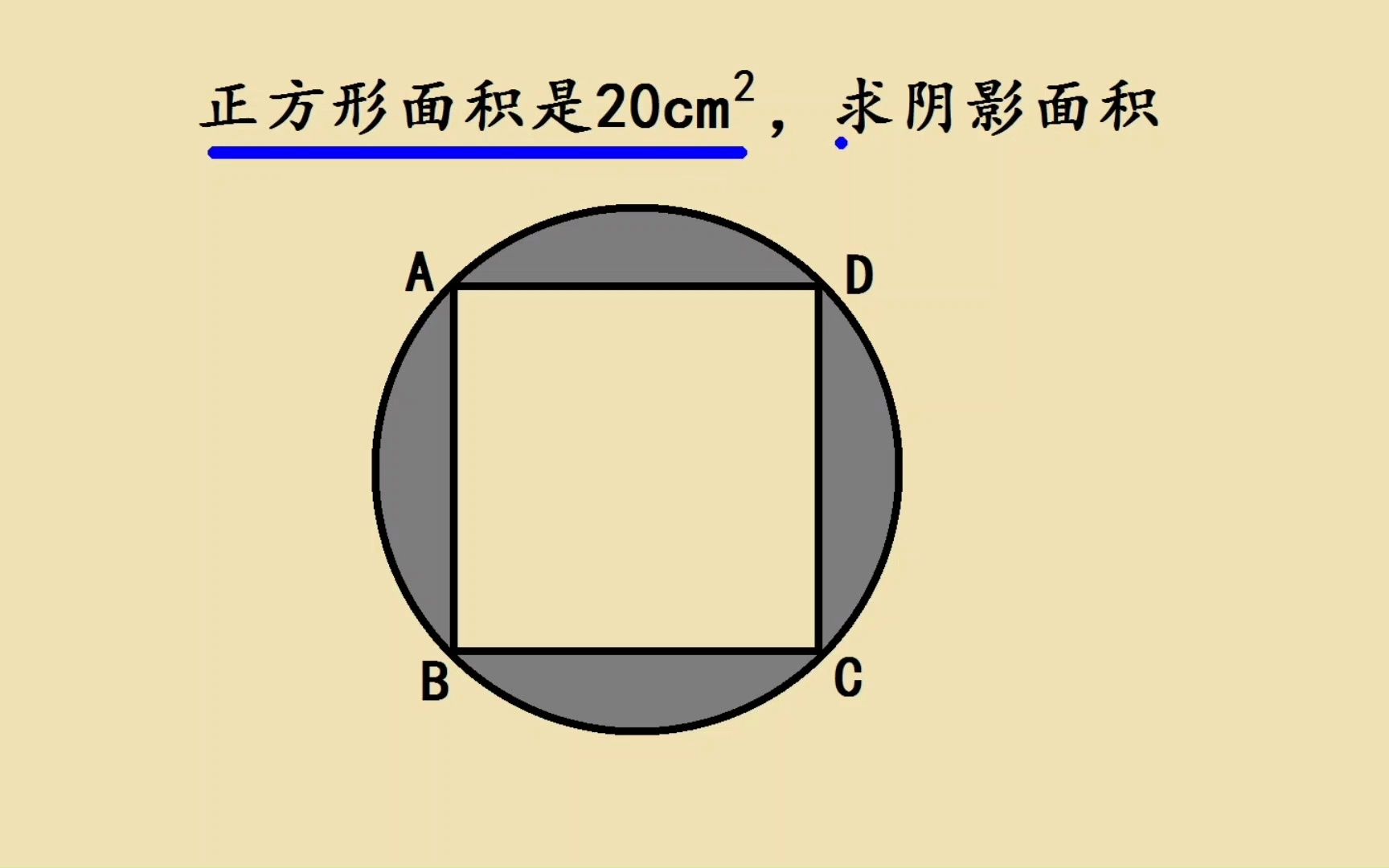 六年级考试题,已知正方形面积是20,求阴影面积