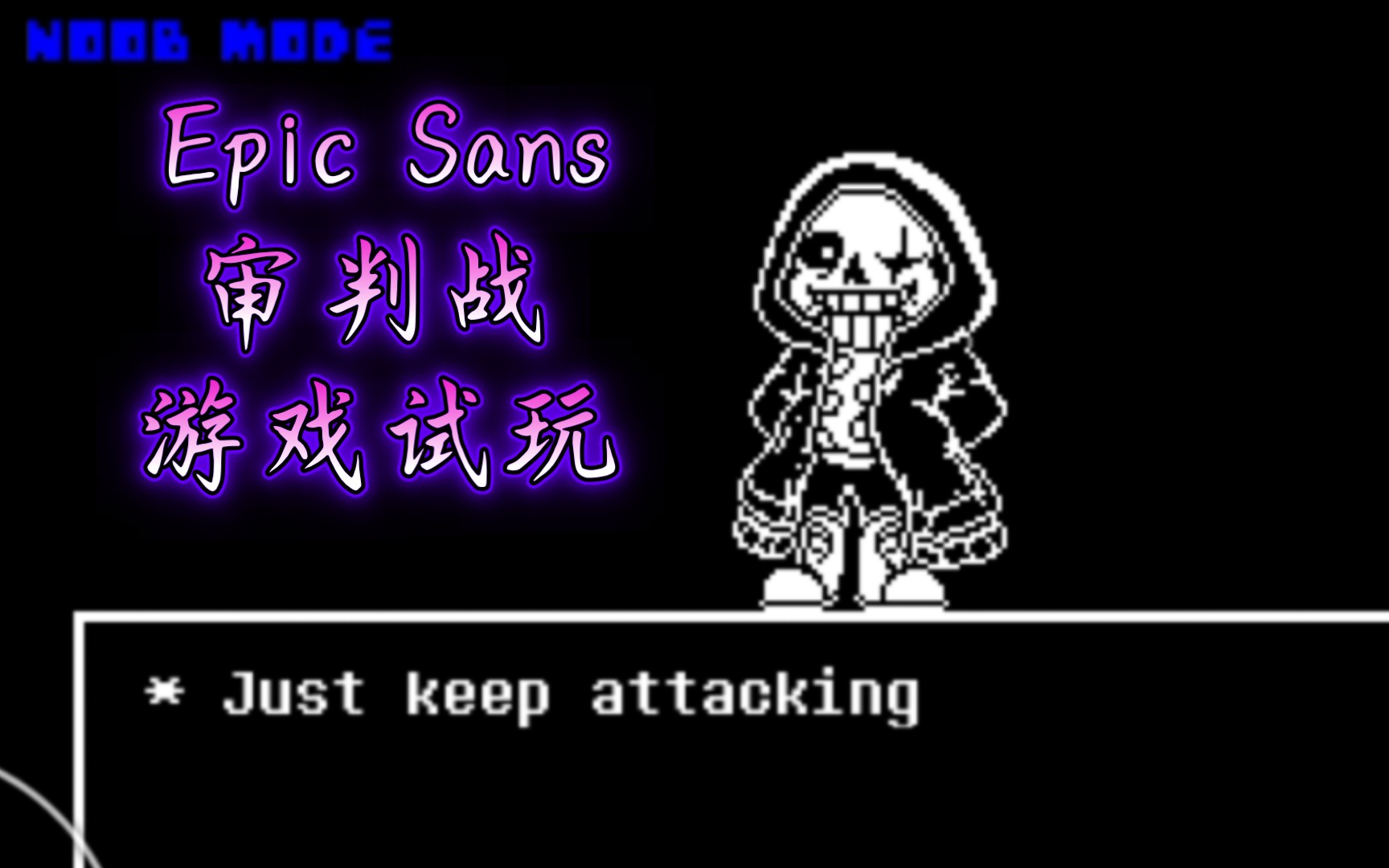 【传说之下同人】试玩Epic Sans审判战 !(目前进度)_哔哩哔哩bilibili_UNDERTALE传说之下