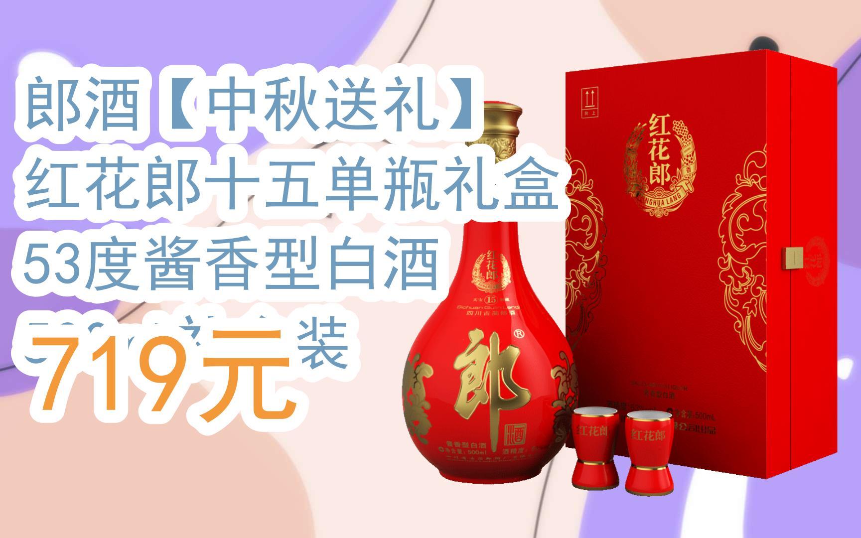 【雙十一福利】郎酒【中秋送禮】 紅花郎十五單瓶禮盒 53度醬香型白酒