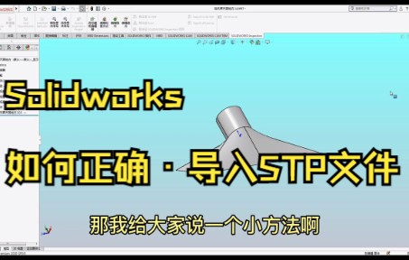 【SolidWorks】Solidworks如何正确ⷮŠ导入STP文件哔哩哔哩bilibili