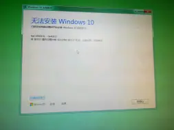 为什么安装不了win10！求解