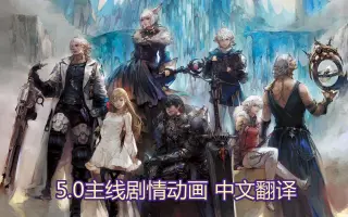 Ff14主线动画 搜索结果 哔哩哔哩 Bilibili