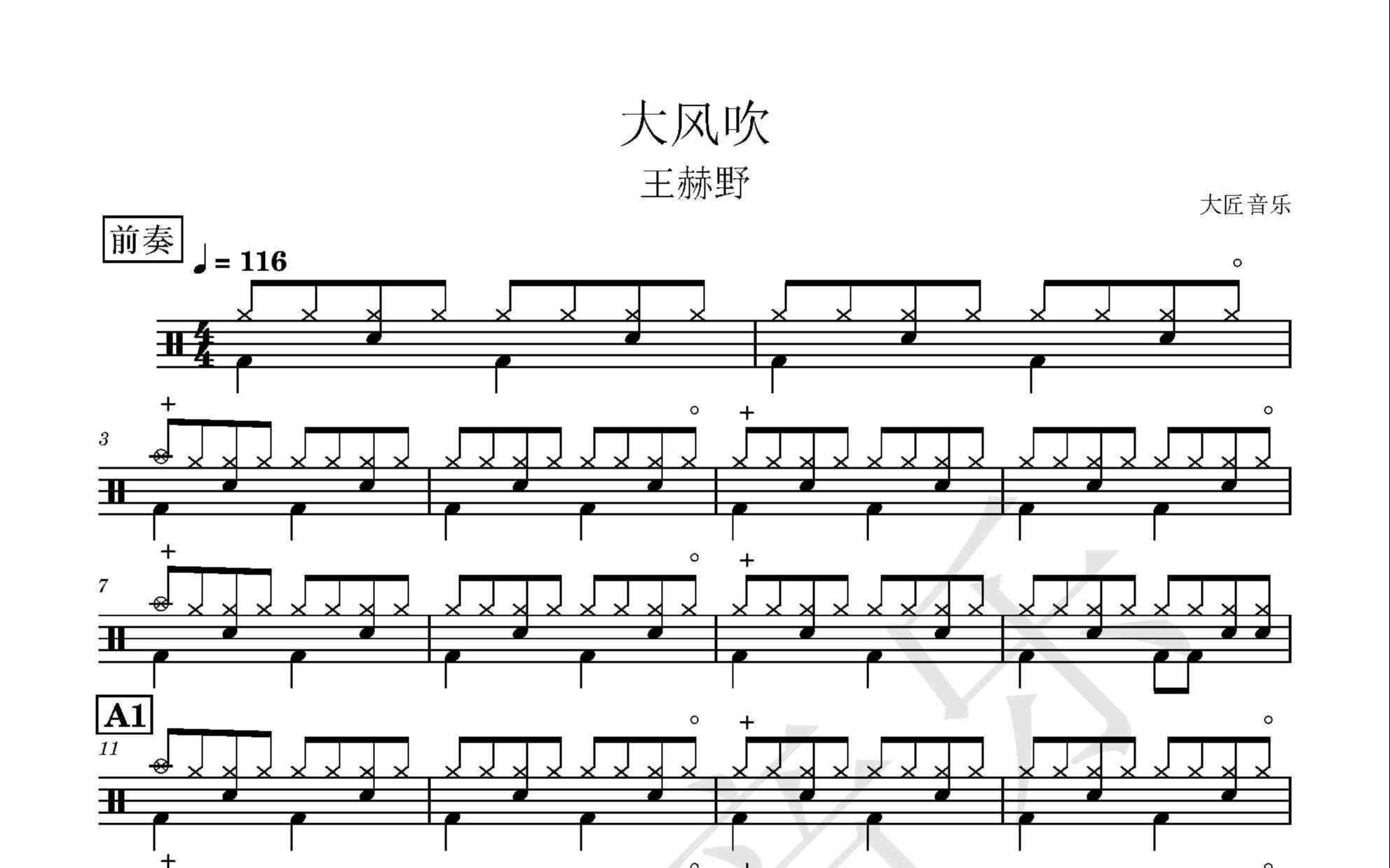 活动  【大匠音乐】no.226 大风吹-王赫野-动态鼓谱