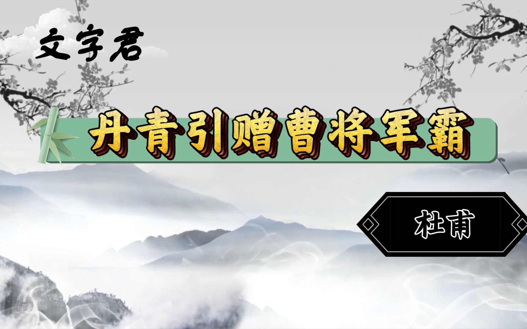 [图]唐诗三百首(56)杜甫《丹青引赠曹将军霸》凌烟功臣少颜色，将军下笔开生面