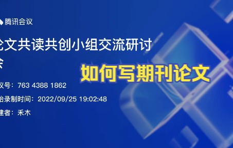 如何写期刊论文 | 第三次研讨会全程录屏哔哩哔哩bilibili