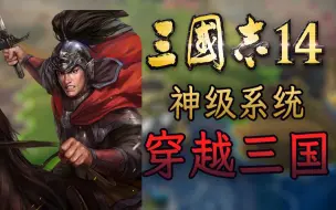 Tải video: 我带系统穿三国之抽卡抽到神级武将！【三国志14第二季第1期】