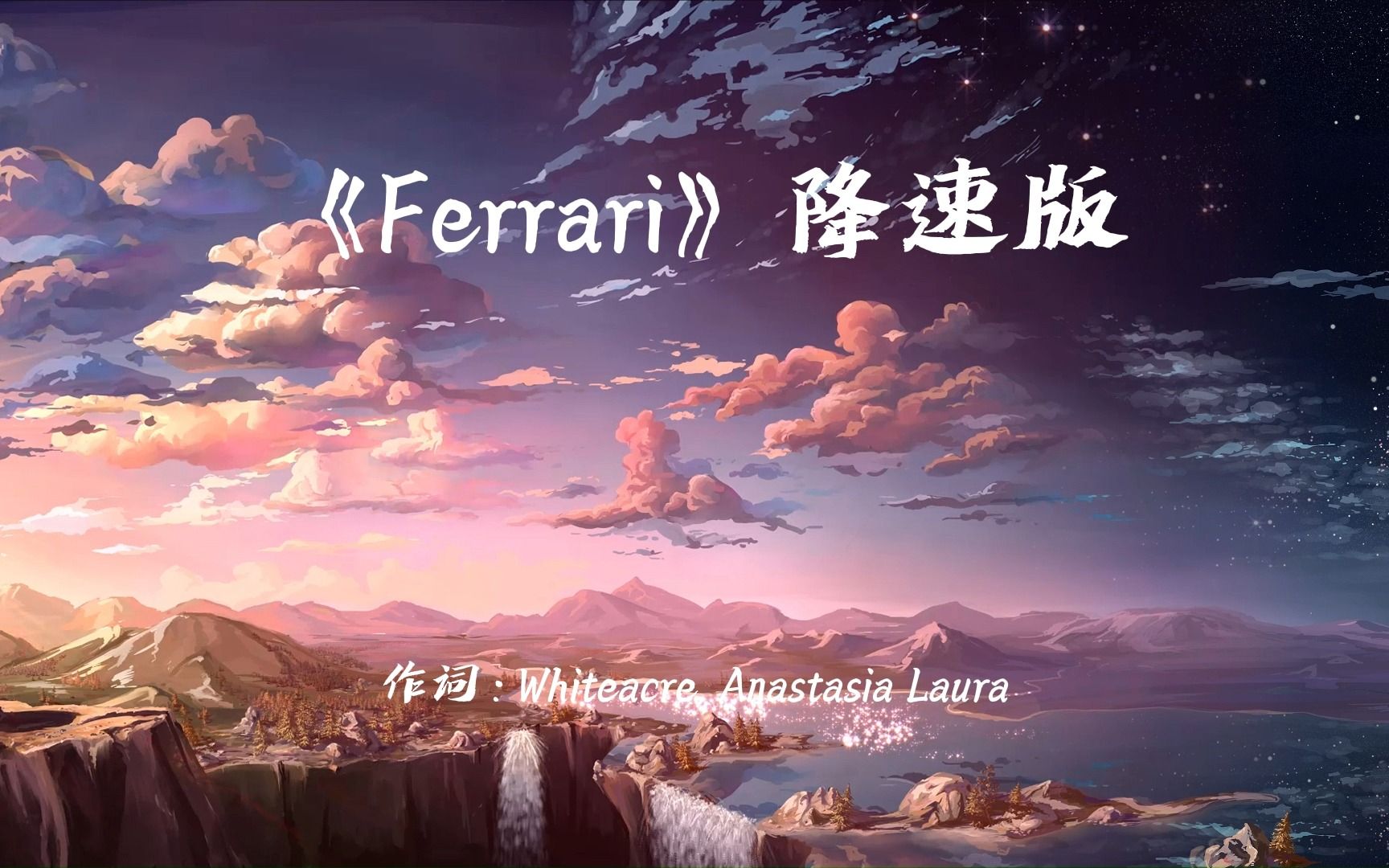 [图]你们要的《Ferrari》降速完整版来了！