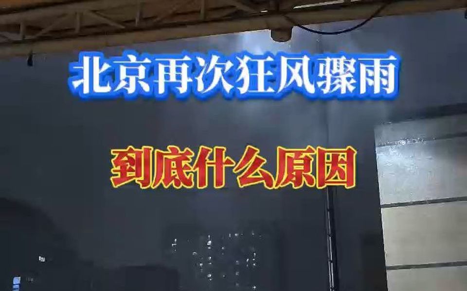 乌云密布,北京再次狂风暴雨,为何北方最近又是高温又是暴雨?哔哩哔哩bilibili