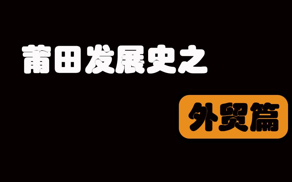 莆田小土著带你看看当年的莆田的外贸发展史以及现在他们都怎么样了哔哩哔哩bilibili