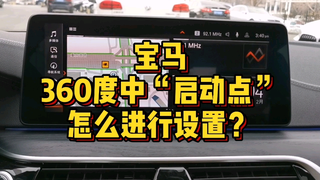 宝马360度全息影像中“启动点”有哪些功能?怎么设置?哔哩哔哩bilibili