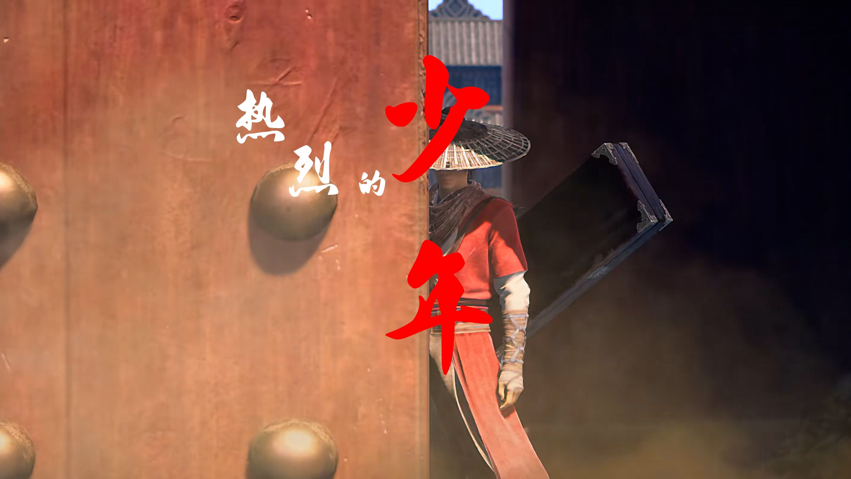 热烈的少年mv 画江湖之不良人