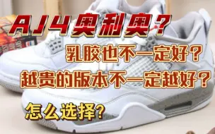 【球鞋测评】AJ4奥利奥实拍？不一定越贵的版本越好？怎么选择正确的版本？