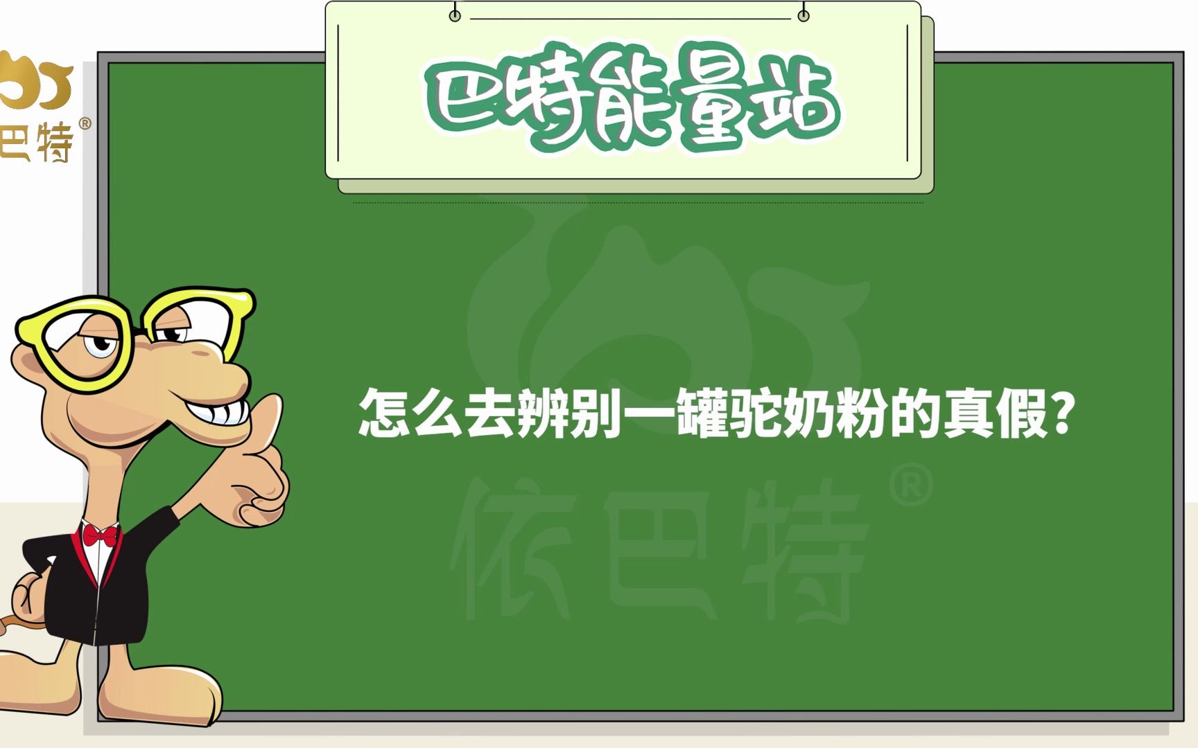 驼奶知识:怎么去辨别一罐驼奶粉的真假?#骆驼奶粉#骆驼奶厂家#驼奶厂家哔哩哔哩bilibili