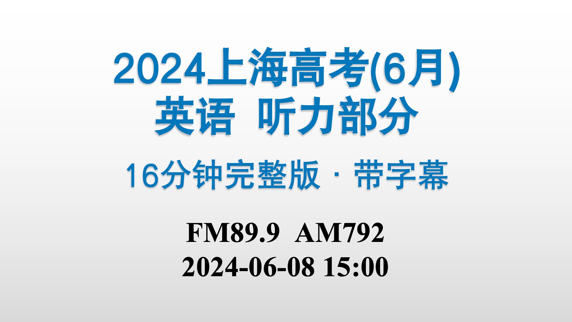 2024年6月上海高考英语听力部分(含字幕)