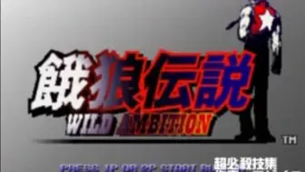 餓狼伝説special 超必殺技集 哔哩哔哩 Bilibili