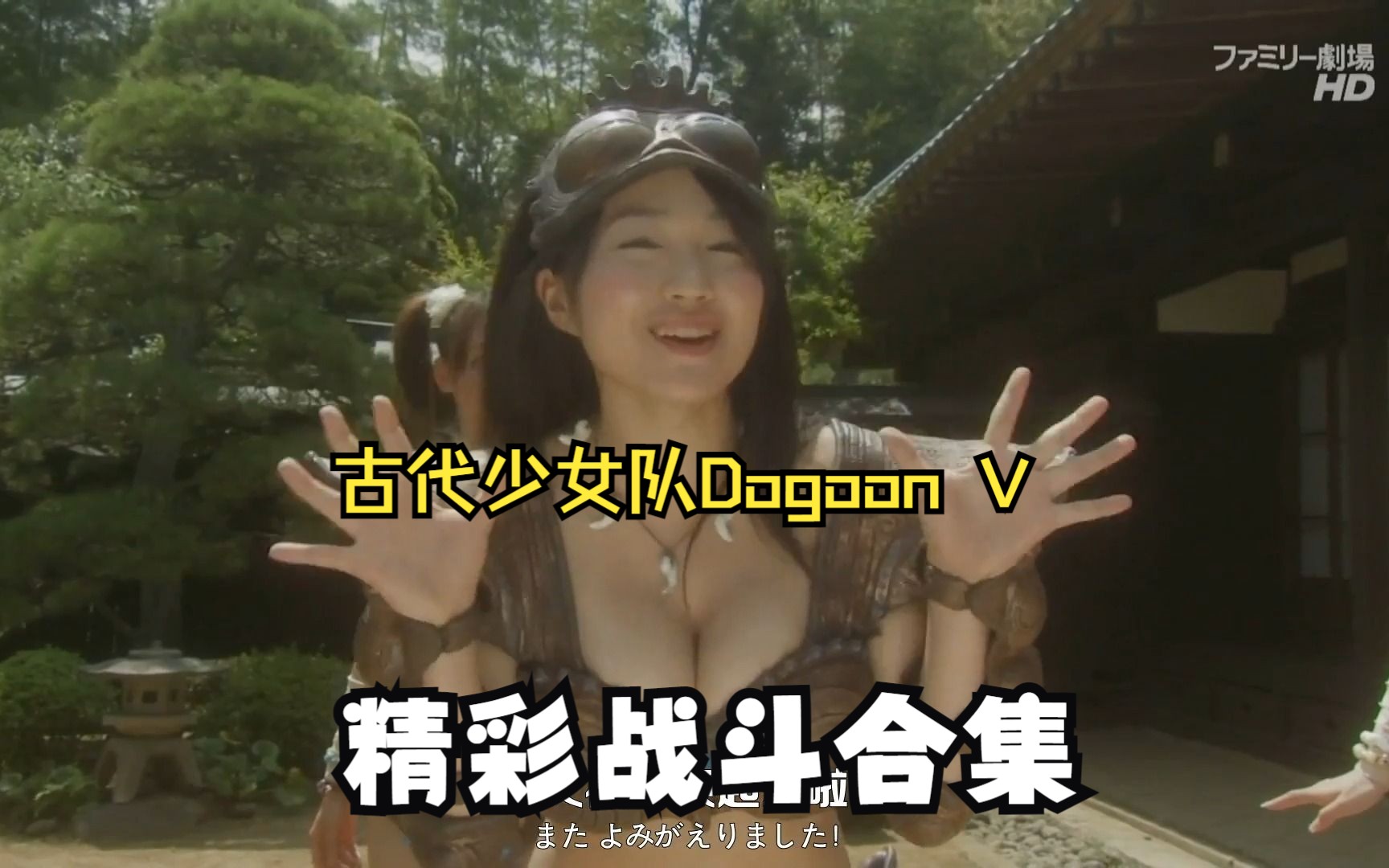 [图]冷门特摄《古代少女队Dogoon V》精彩福利战斗合集