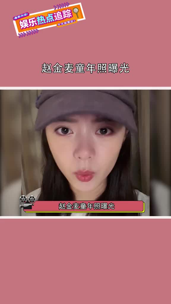 赵金麦童年照曝光,脸蛋圆乎乎的好可爱啊!哔哩哔哩bilibili