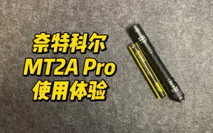 Download Video: NITECORE奈特科尔 MT2A Pro综合体验