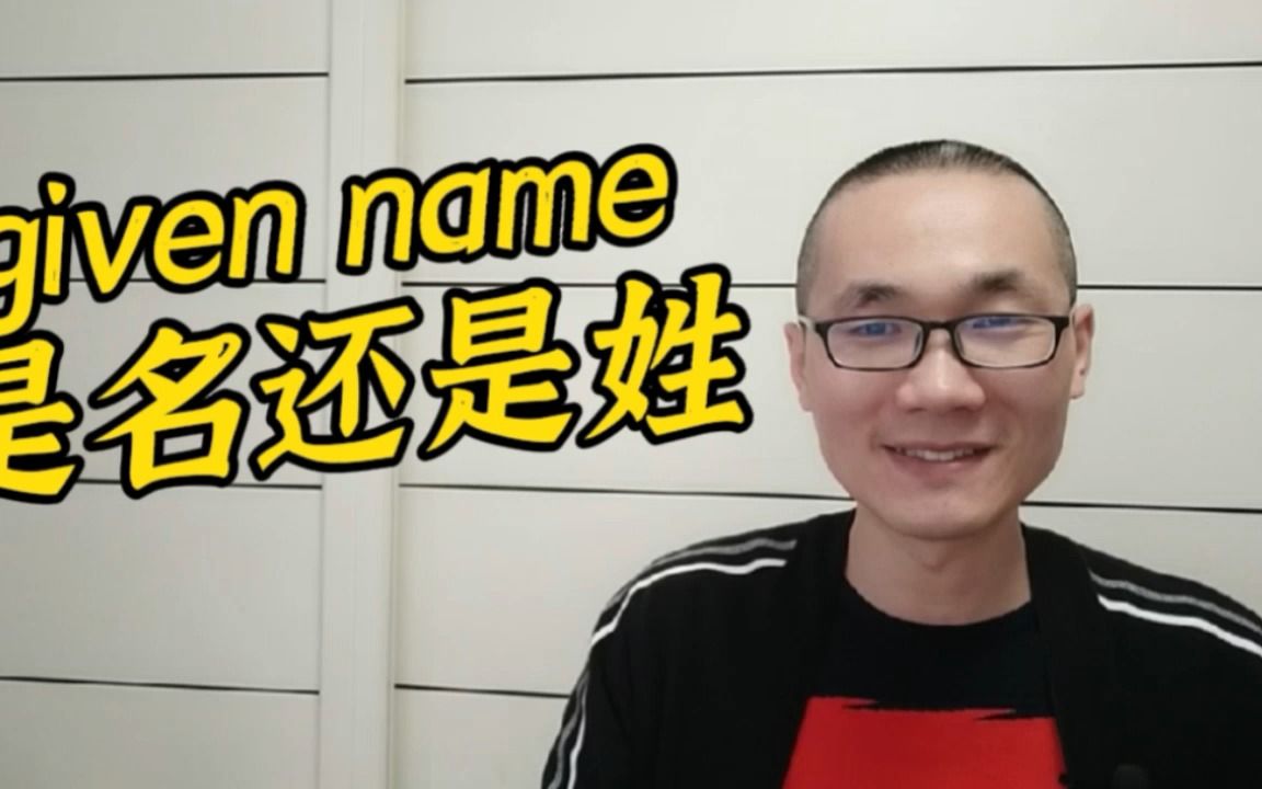 有同学问:given name 是名还是姓?哔哩哔哩bilibili