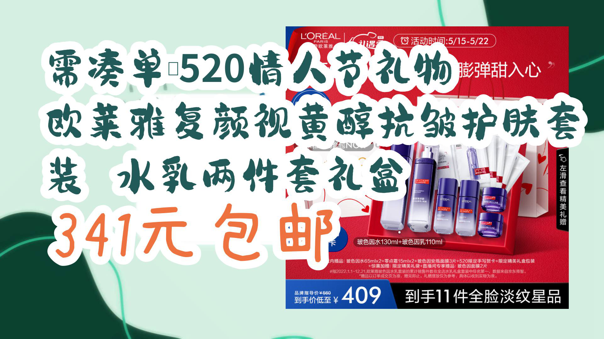 【京东优惠】需凑单:520情人节礼物 欧莱雅复颜视黄醇抗皱护肤套装 水乳两件套礼盒 341元包邮哔哩哔哩bilibili