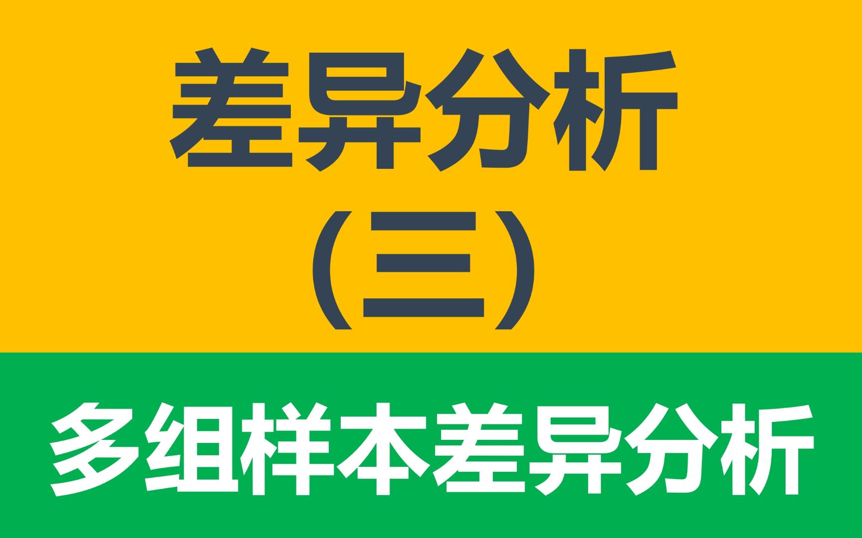 GEO | 12多组样本差异分析 | 差异分析 | GEO数据库 | 表达差异 | 配对样本差异分析