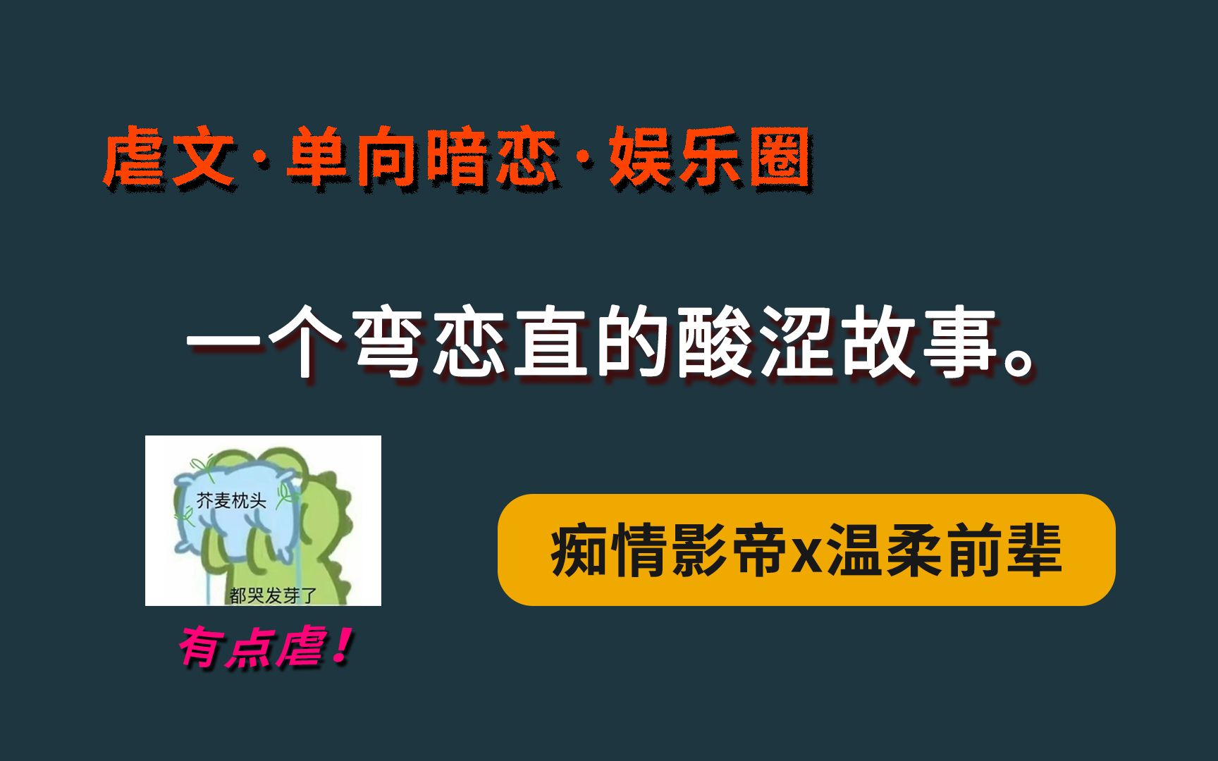 【i 虐文进】痴情影帝x温柔前辈 | 点开之前我没想到会这么虐的...... 哭泣、有被虐到.哔哩哔哩bilibili