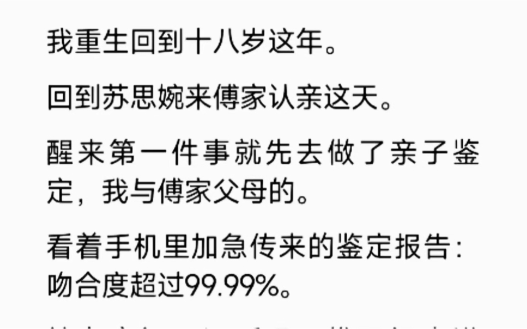 [图]重生来到白莲花的假千金来我家认亲的这天，我醒来第一件事就是先去做了DNA鉴定，只为后期好好地复仇…