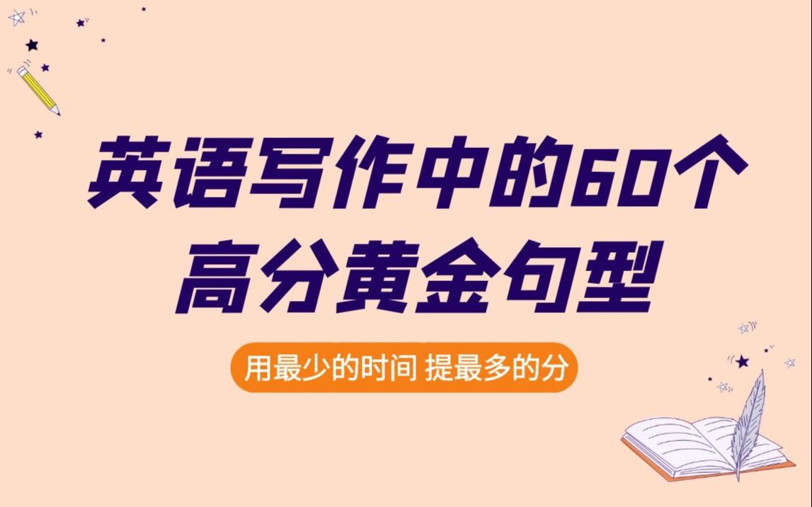 英语写作中的60个高分黄金句型,让你用最少的时间,提最高的分!哔哩哔哩bilibili