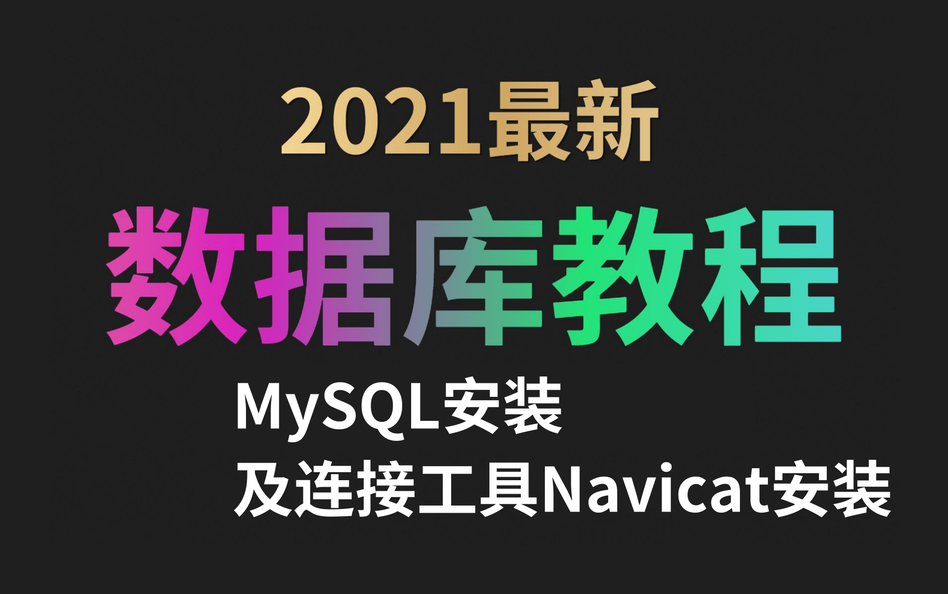 MySQL数据库零基础入门到精通全套教程MySQL安装以及连接工具Navicat安装哔哩哔哩bilibili