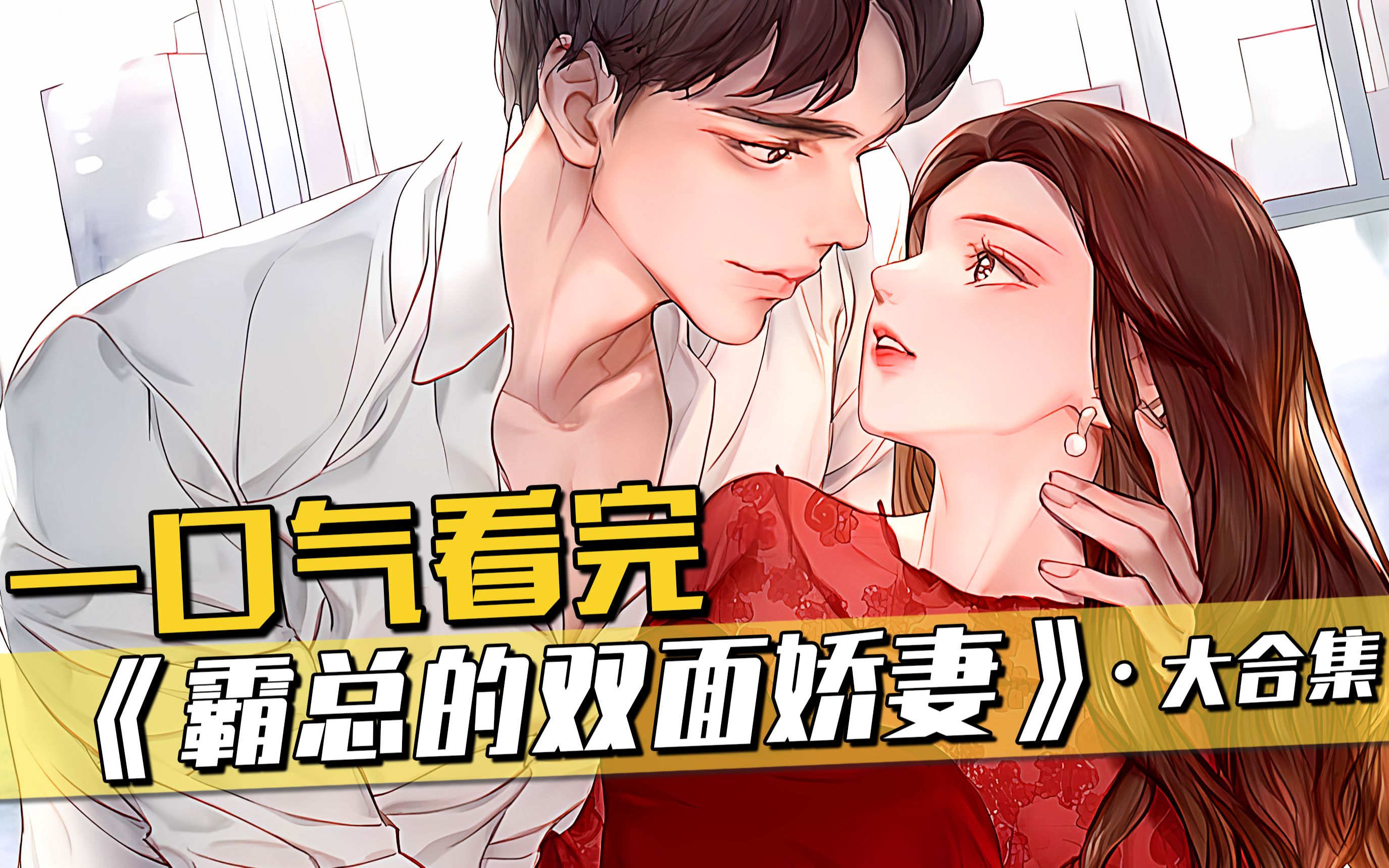 [图]一口气看过瘾，人气漫画《霸总的双面娇妻》，104分钟沉浸式观看