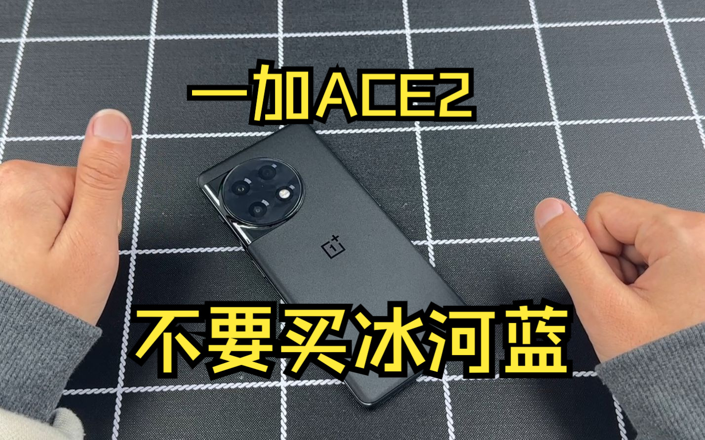 [图]一加ACE2千万不要买冰河蓝，看完就知道！ 蓝色真的不如黑色