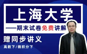 Download Video: 【上海大学】高等数学下（微积分）期末考试试卷详解#高数帮#郭啸龙#