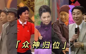 Tải video: 众神归位，什么叫TM的小品啊